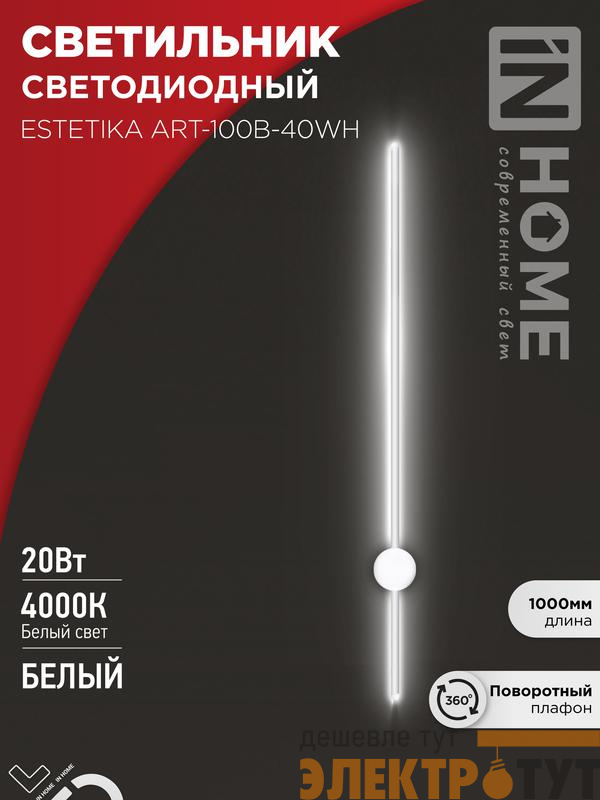 Светильник светодиодный ESTETIKA ART-100B-40WH 20Вт 4000К 1400лм 230В 1000х60х98 бел. IN HOME 4690612056951