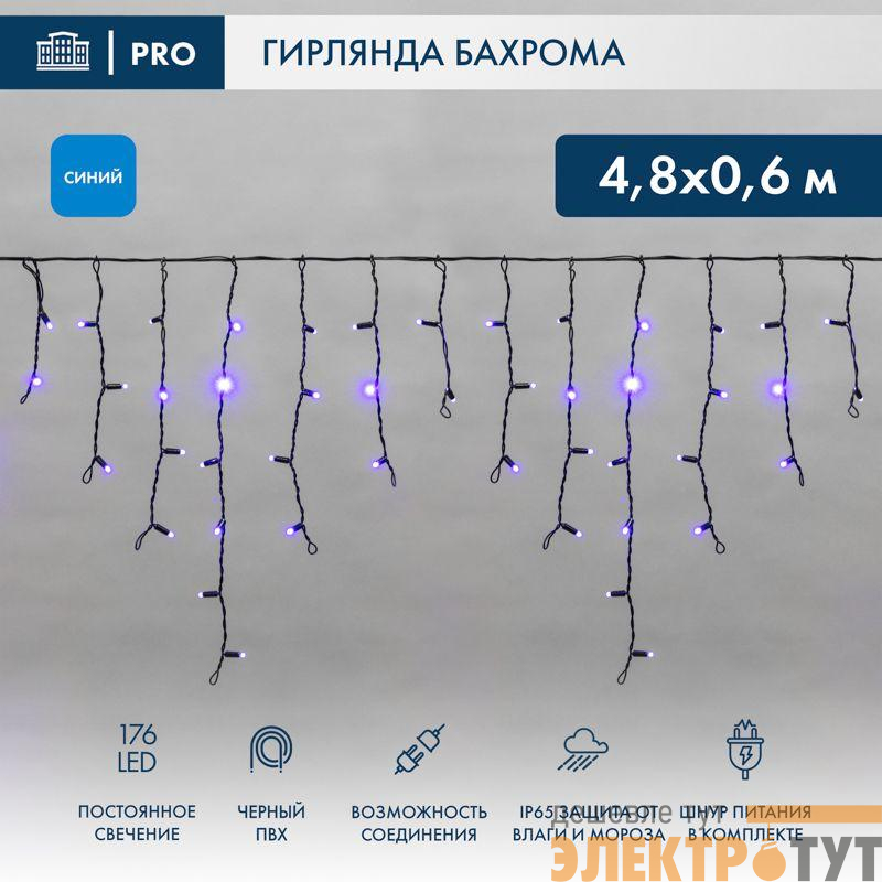 Гирлянда светодиодная "Айсикл" (бахрома) 4.8х0.6м 176LED син. 15Вт 230В IP65 провод черн. Neon-Night 255-133