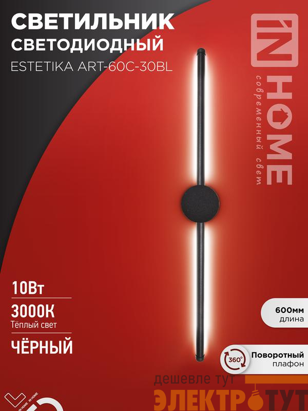 Светильник светодиодный ESTETIKA ART-60C-30BL 10Вт 3000К 700лм 230В 600х60х98 черн. IN HOME 4690612057866