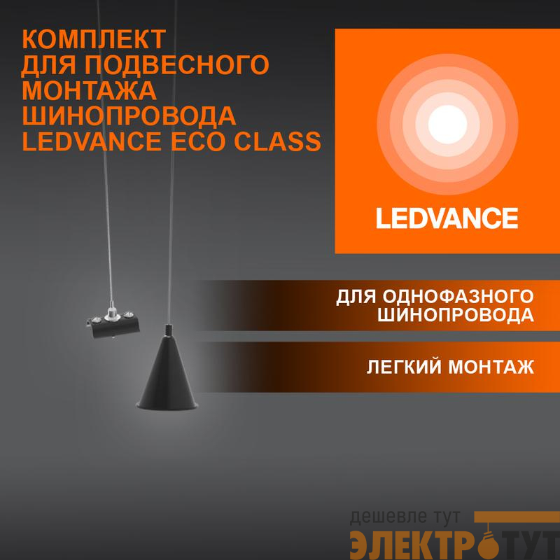 Аксессуар для трекового светильника ECO TRACKRAIL1PH SUSP SET BK LEDVANCE 4099854256646