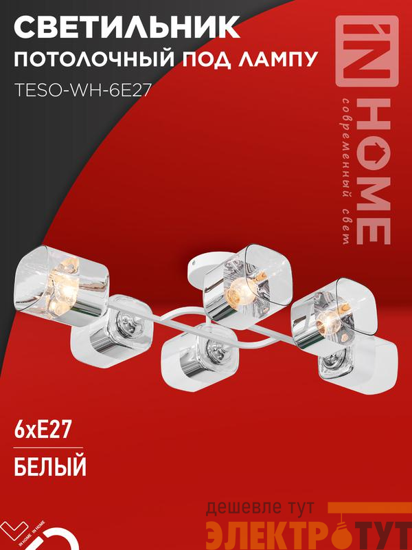 Светильник AURA TESO-WH-6E27 720х430х150 потолочн. под лампу бел. IN HOME 4690612058122