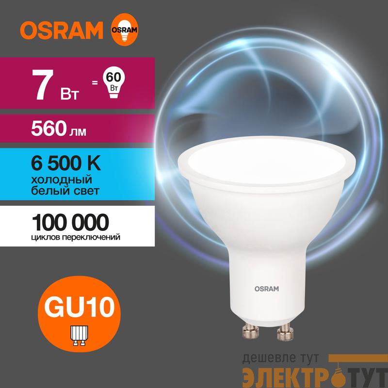 Лампа светодиодная LED G3 Value LVPAR1660 7SW/865 7Вт софит матовая 6500К холод. бел. GU10 560лм 230В 10х1 RU OSRAM 4058075581616