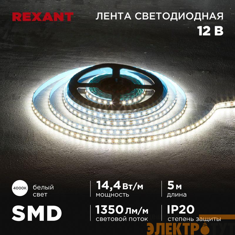 Лента светодиодная 12В SMD2835 14.4Вт/м 120 LED/м 4000К 8мм IP20 (уп.5м) Rexant 141-221