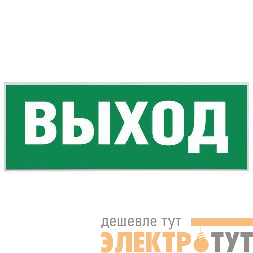 Этикетка самоклеящаяся "Выход" SSA-101 INFO-SSA-111 ЭРА Б0048480