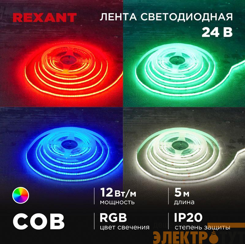Лента светодиодная 24В COB 12Вт/м 720 LED/м RGB 10мм IP20 (уп.5м) Rexant 147-103
