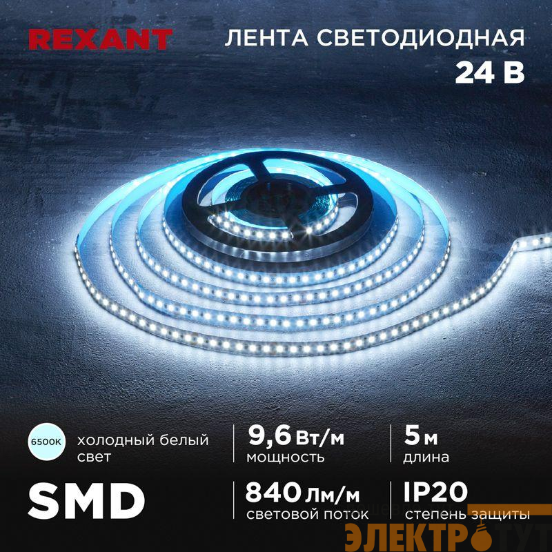 Лента светодиодная 24В SMD2835 9.6Вт/м 120 LED/м 6500К 10мм IP20 (уп.5м) Rexant 141-639