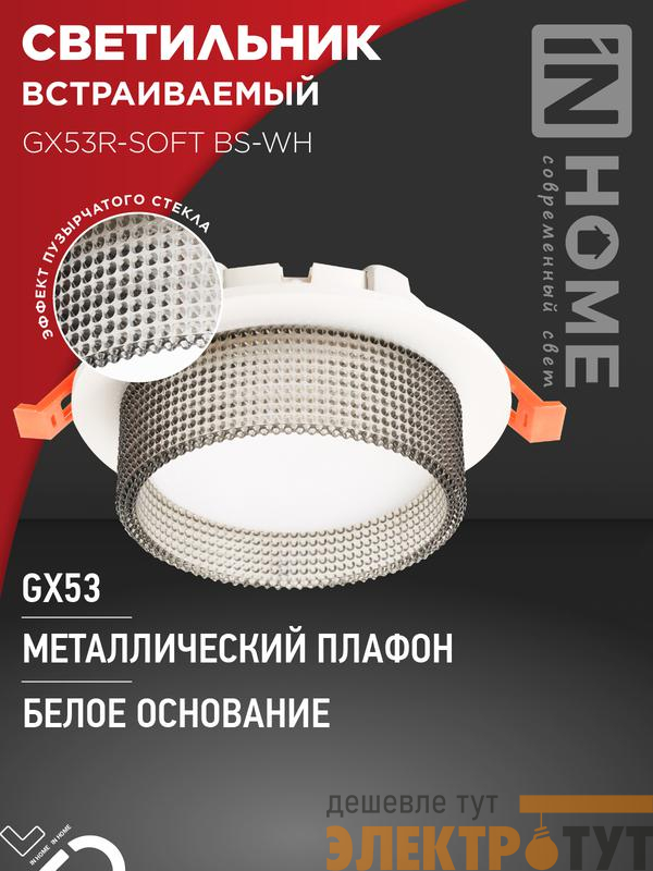 Светильник GX53R-SOFT BS-WH 110х53мм встраив. под GX53 дым. плафон бел. IN HOME 4690612057941