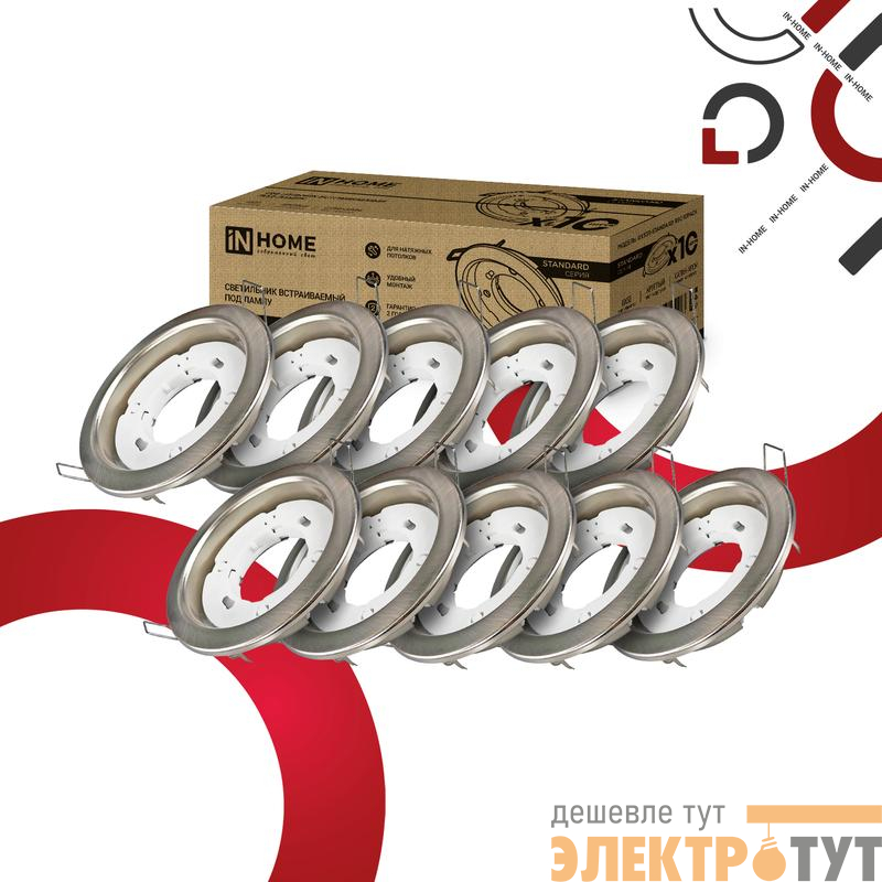 Светильник GX53R-standard RSC-10PACK встраив. под GX53 сатин-хром (уп.10шт) IN HOME 4690612044231