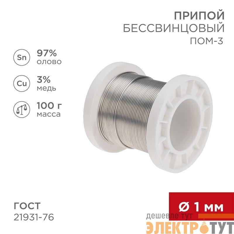 Припой ПОМ-3 100г d1мм (олово 97% медь 3%) бессвинцовый ГОСТ 21931-76 катушка Rexant 09-3501