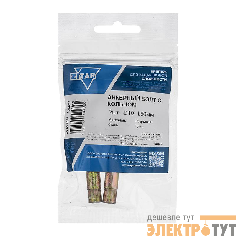 Болт анкерный с кольцом 10х60 (уп.2шт) Zitar 104677