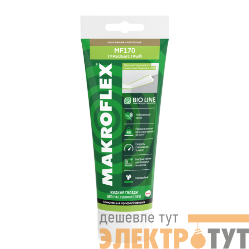 Клей монтажный Bio Line MF170 турбобыстрый (250г) MAKROFLEX Б0057172