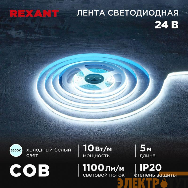Лента светодиодная 24В COB 10Вт/м 384 LED/м 6500К 8мм IP20 (уп.5м) Rexant 147-102