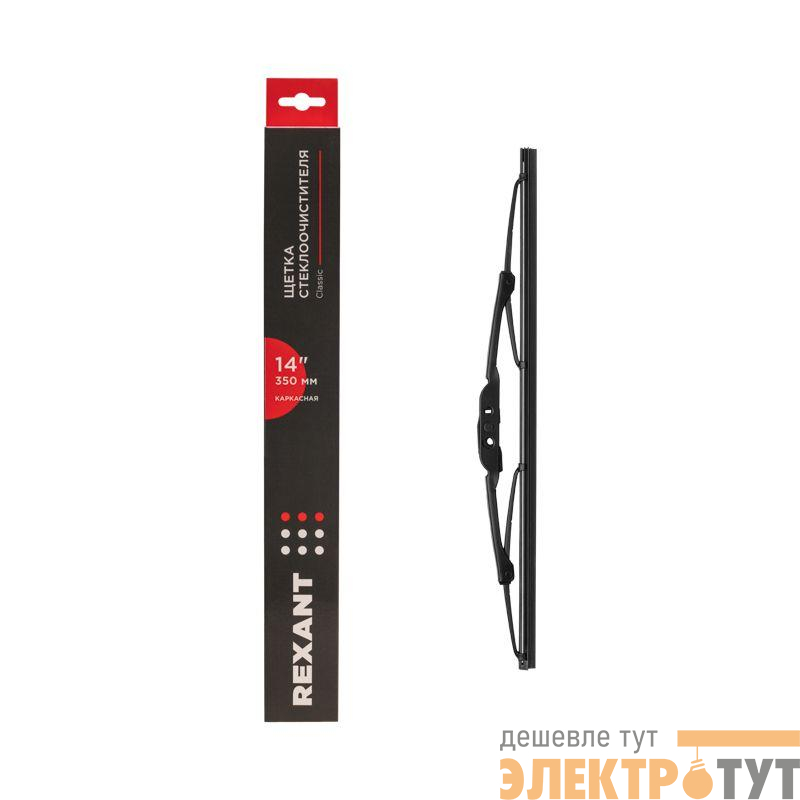 Щетка стеклоочистителя каркасная Classic 350мм Rexant 80-0901