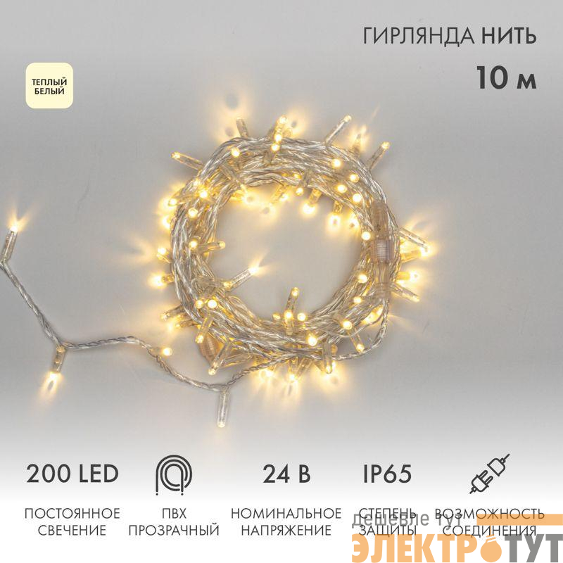 Гирлянда светодиодная "Нить" 10м 200LED тепл. бел. 24В IP65 постоянное свечение провод ПВХ прозр. соединяется нужен трансформатор 531-100/531-200 Neon-Night 305-386