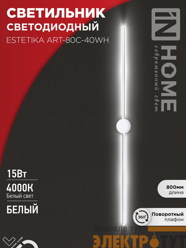 Светильник светодиодный ESTETIKA ART-80C-40WH 15Вт 4000К 1050лм 230В 800х60х98 бел. IN HOME 4690612057903