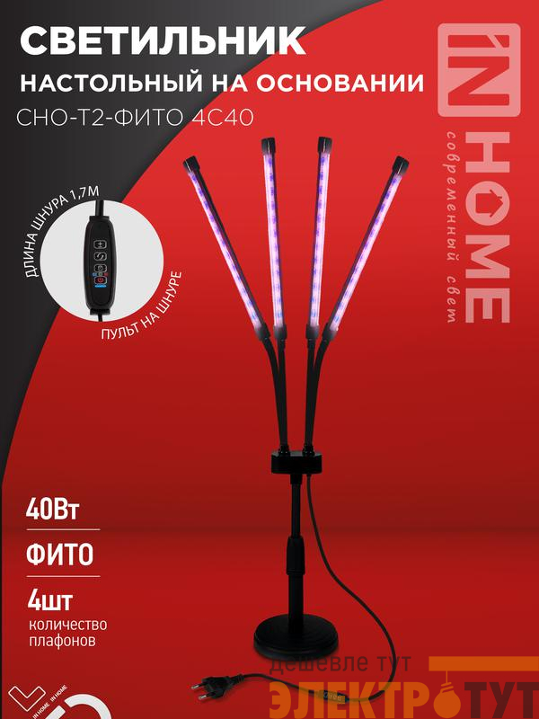 Светильник светодиодный настольный СНО-Т2-ФИТО 4С40 40Вт 4 плафона на основании пульт на шнуре черн. IN HOME 4690612053561