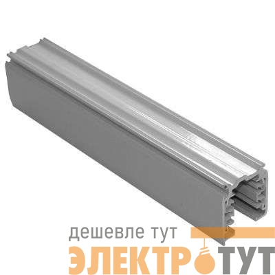 Шинопровод 3м серебр. XTS-4300-1 Nordic