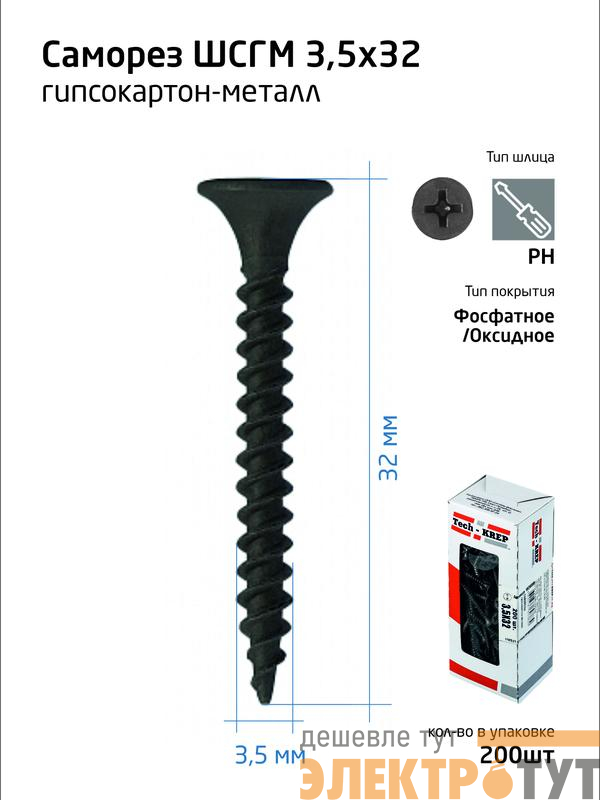 Саморез гипсокартон-металл 3.5х32 (коробка) (уп.200шт) Tech-Krep/Zitar 102699