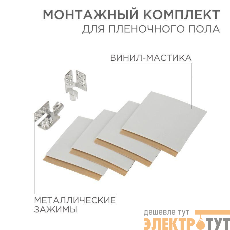 Комплект монтажный для пленочного пола (2 монтажных зажима винил мастика 5х5см) Rexant 51-0506-5