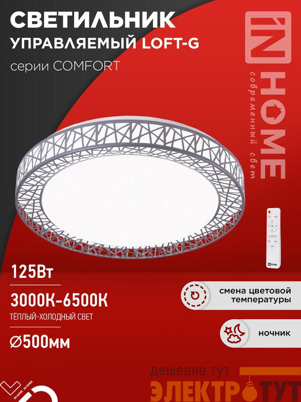 Светильник светодиодный COMFORT LOFT-G 125Вт 3000-6500К 10000лм 230В 500х105мм с пультом ДУ IN HOME 4690612059518