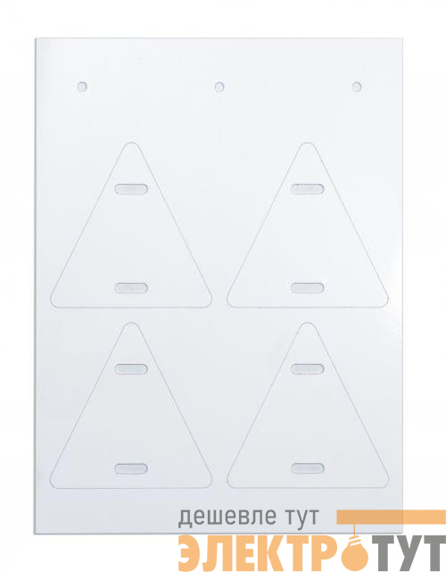 Маркировка для кабеля треугольник 58/55 (уп.40шт) DKC CIC58554TRW