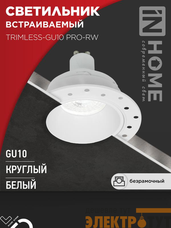 Светильник TRIMLESS-GU10 PRO-RW встраив. под лампу GU10 безрамочн. под штукатурку бел. IN HOME 4690612058153