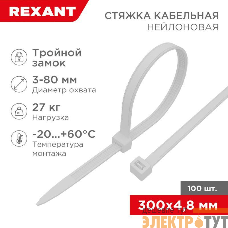 Хомут кабельный 4.8х300 тройной замок нейл. бел. (уп.100шт) Rexant 67-1301