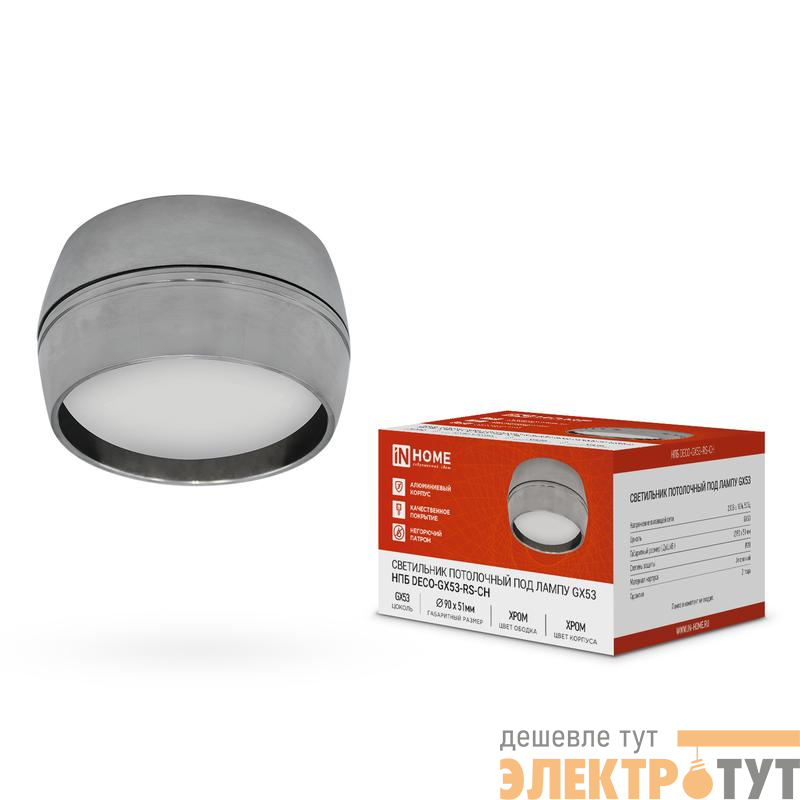 Светильник НПБ DECO-GX53-RS-CH 90х51мм потолочн. под лампу GX53 хром IN HOME 4690612046419