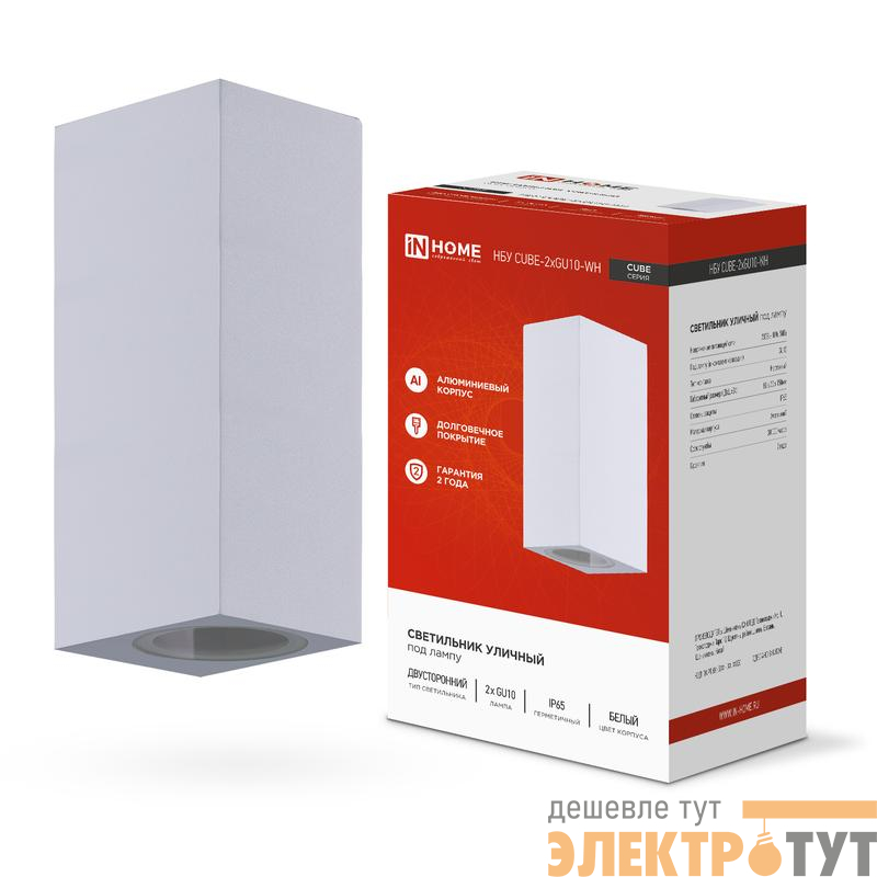 Светильник НБУ CUBE-2хGU10-WH IP65 уличный настен. двусторон. под лампу 2хGU10 алюм. бел. IN HOME 4690612044750