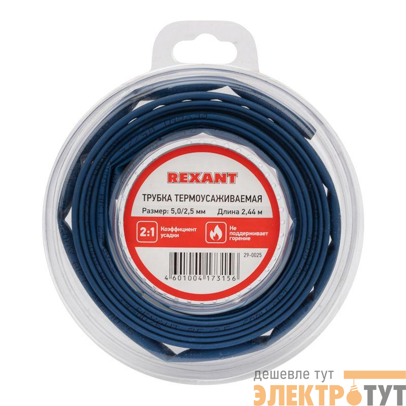 Трубка термоусадочная ТУТ нг 5.0/2.5 син. ролик 2.44м Rexant 29-0025