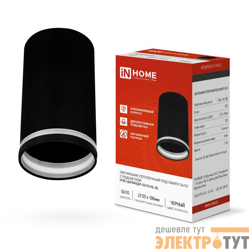 Светильник НПБ ЦИЛИНДР-GU10-NL-BL 55х100мм потолочн. под лампу GU10 черн. IN HOME 4690612046525