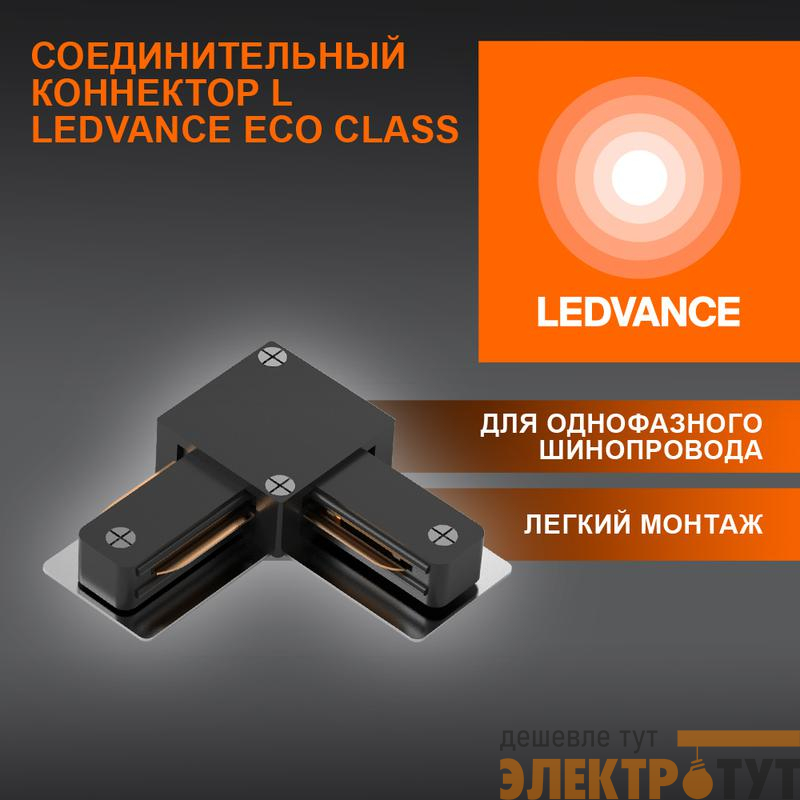 Аксессуар для трекового светильника ECO TRACKRAIL1PH L CONNECT BK LEDVANCE 4099854256301