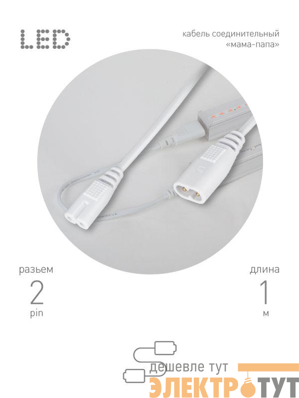 Кабель соединительный для фитолампы FITO-C7 (2 pin) 1м коннекторы IEC С7-IEC С8 Эра Б0060526