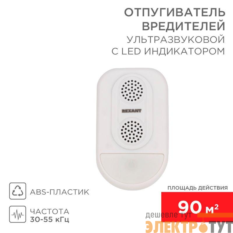 Отпугиватель вредителей ультразвуковой S 90кв.м с LED-индикатором (S90) Rexant 71-0038