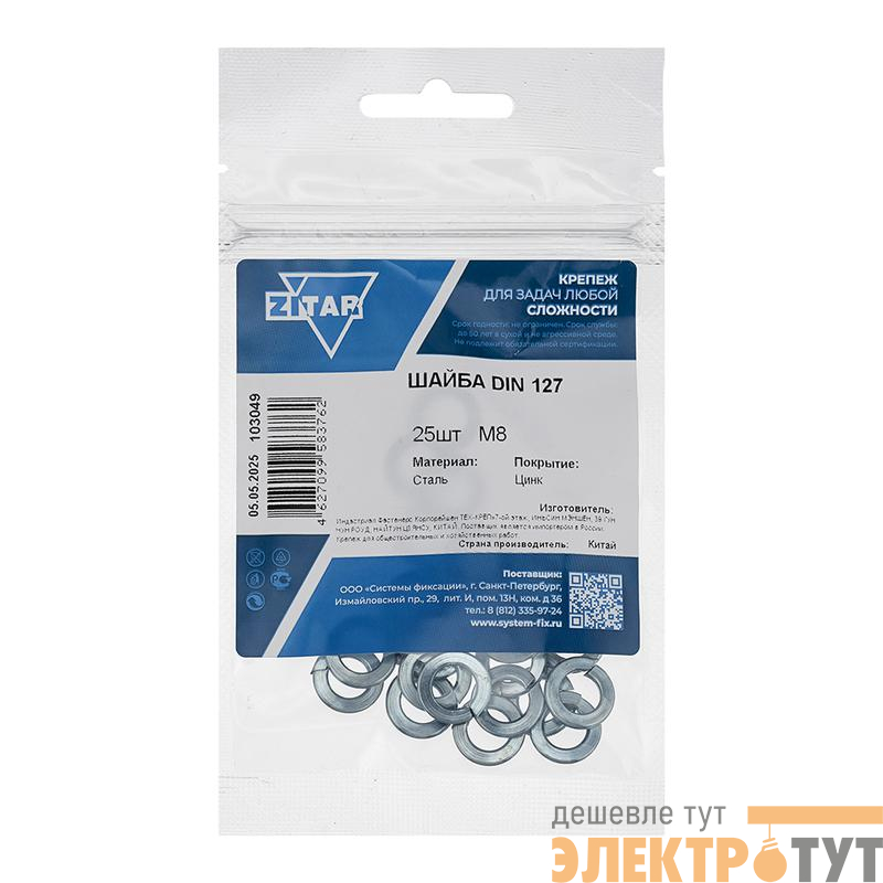 Шайба пружинная М8 DIN 127b оцинк. (уп.25шт) Zitar 103049