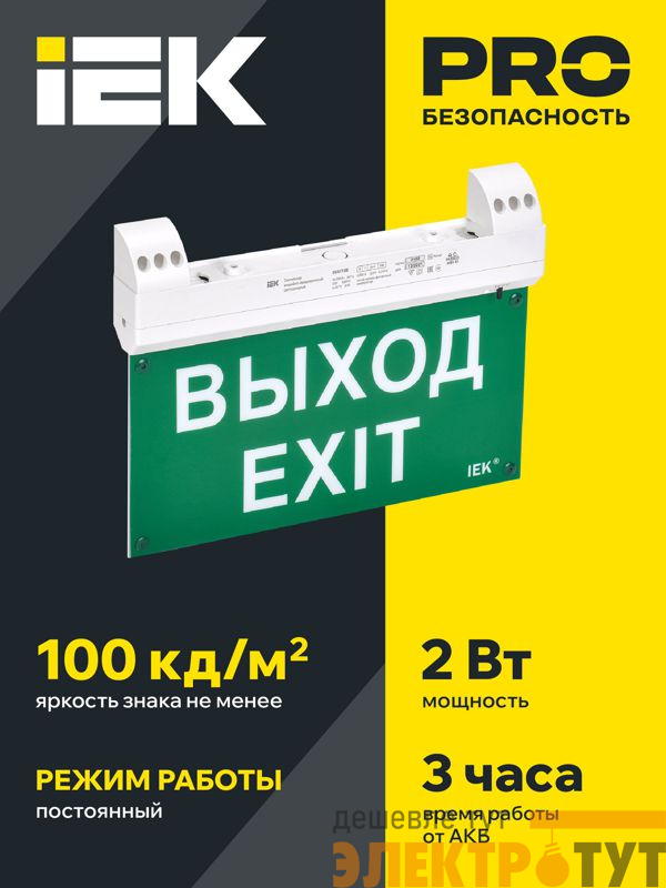 Светильник светодиодный ССА1100 2Вт 3ч IP20 эвакуационный двусторонний сменный с УДТУ IEK LSSA1-1100-3-20-K01