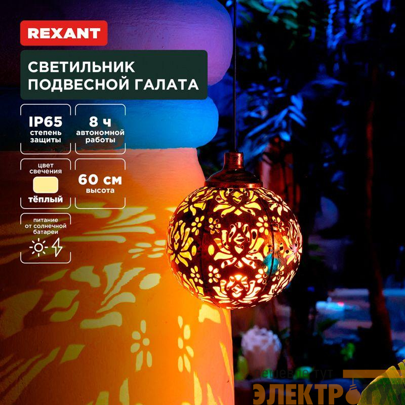 Светильник подвесной Галата 3000К встроен. аккумулятор солнечная панель коллекция Стамбул Rexant 602-2403