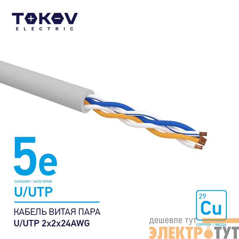 Кабель витая пара U/UTP 2х2х24AWG кат.5E 500м TOKOV ELECTRIC TKE-C06-U/UTP-22-5E-500