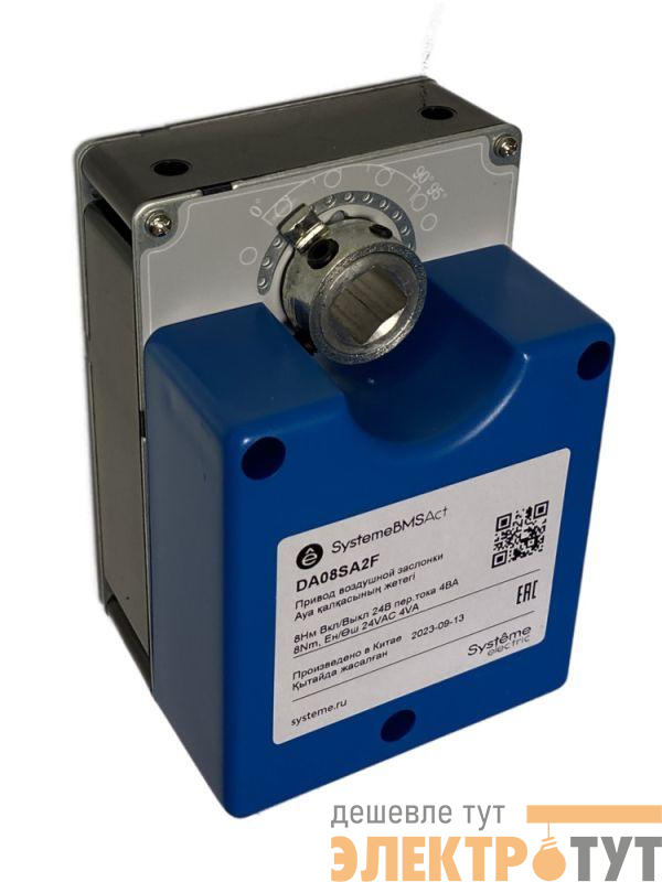Привод воздушной заслонки 8Нм 2-п. ОСП/0-10В 2к.выкл 24В SE DA08SA2F