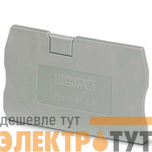 Крышка концевая D-ST 2.5 сер. Phoenix Contact 3030417