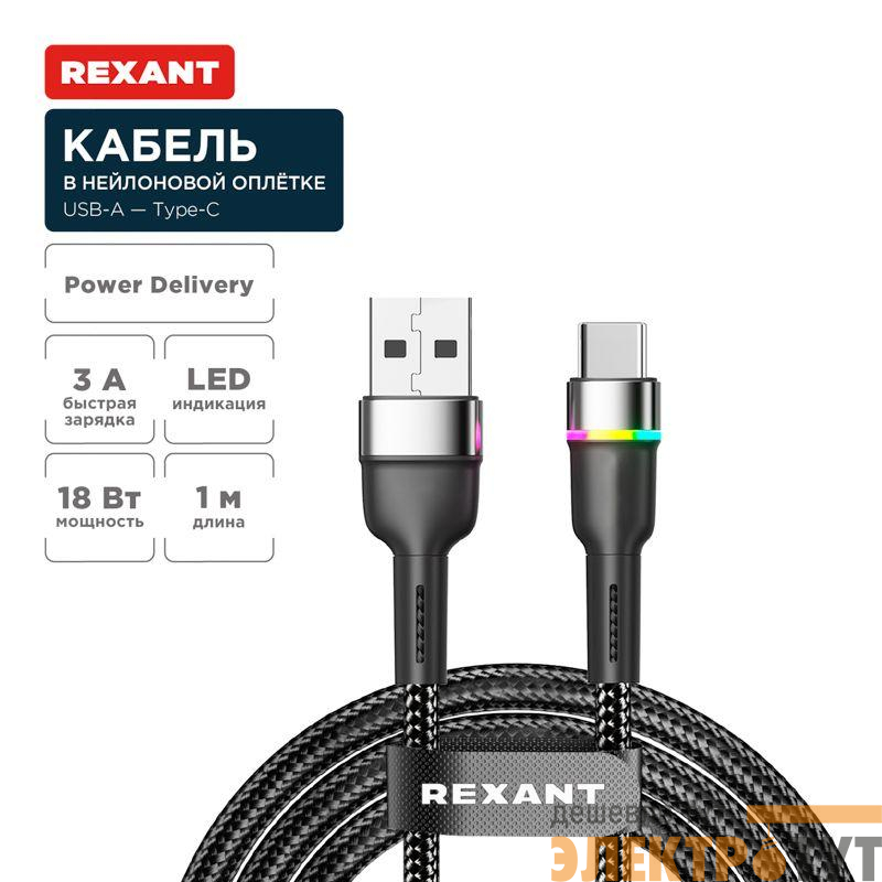 Кабель USB-A-Type-C 3А 18Вт 1м черн. нейлон. оплетка LED подсветка Rexant 18-7065