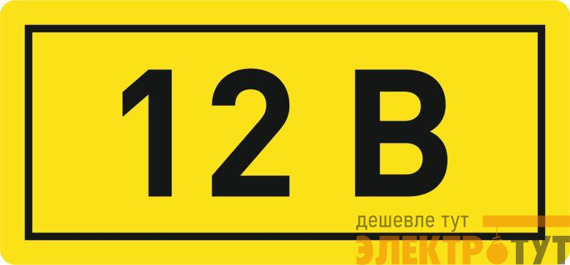 Наклейка "12В" 10х15мм EKF an-2-01