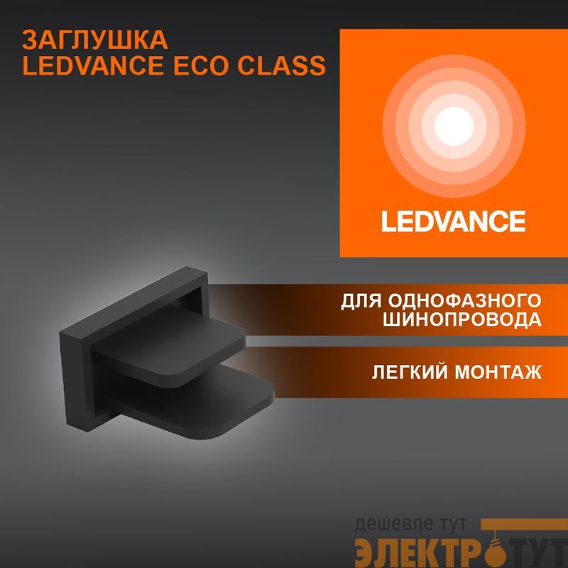 Аксессуар для трекового светильника ECO TRACKRAIL1PH END CAP BK LEDVANCE 4099854256226