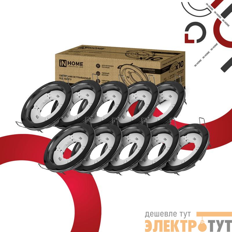 Светильник GX53R-standard RBC-10PACK встраив. под GX53 черн. хром (уп.10шт) IN HOME 4690612044217