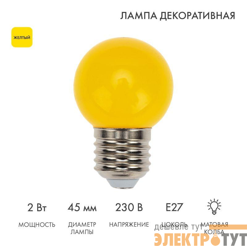 Лампа светодиодная 1Вт шар d45 5LED желт. E27 Neon-Night 405-111