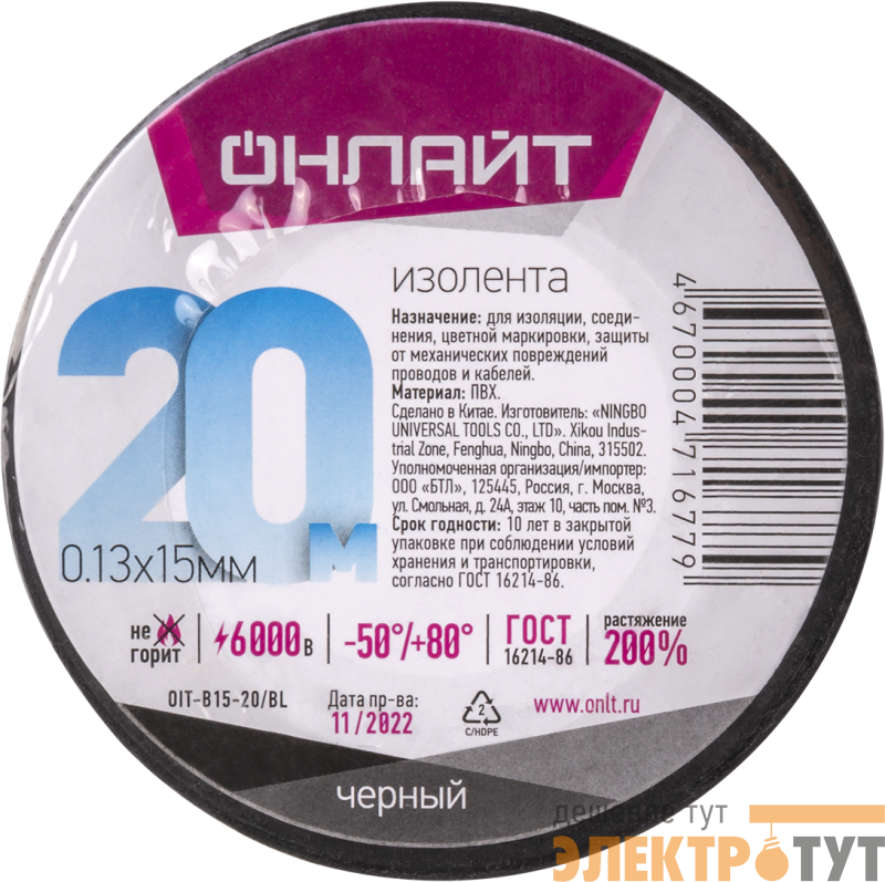Изолента ПВХ 15мм (рул.20м) 71 677 OIT-B15-20/BL черн. ОНЛАЙТ 71677
