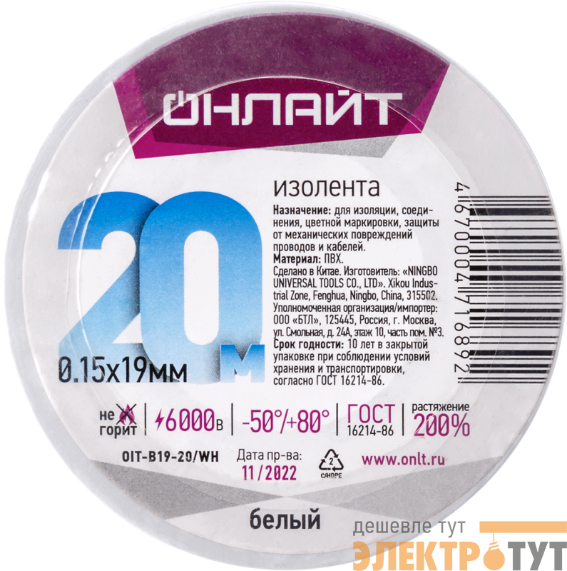 Изолента ПВХ 19мм (рул.20м) 71 689 OIT-B19-20/WH бел. ОНЛАЙТ 71689