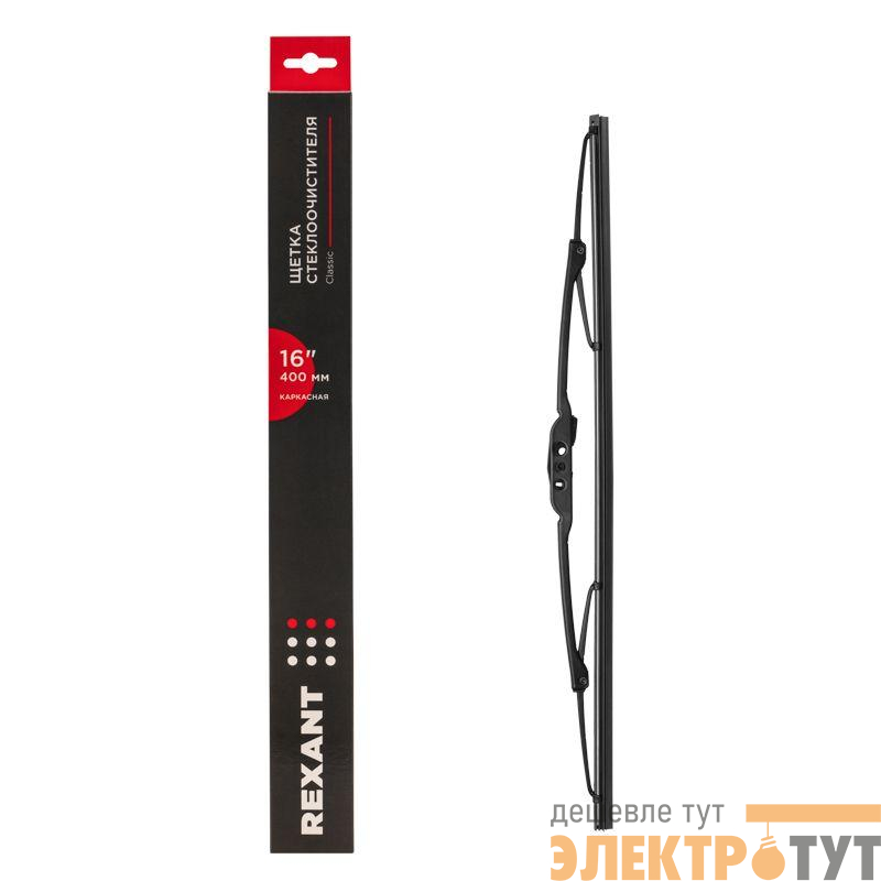Щетка стеклоочистителя каркасная Classic 400мм Rexant 80-0902