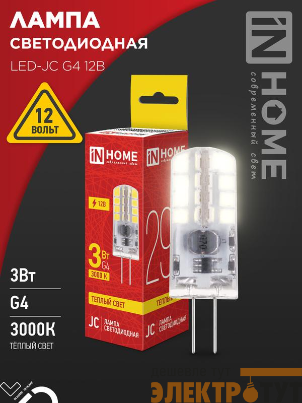 Лампа светодиодная LED-JC 3Вт 12В G4 3000К 290лм IN HOME 4690612058924