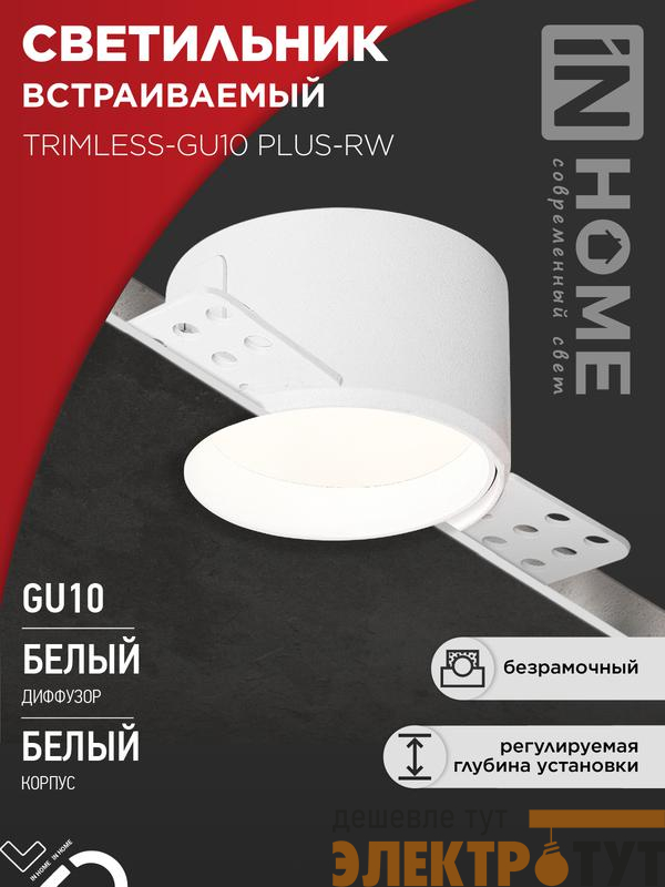 Светильник TRIMLESS-GU10 PLUS-RW встраив. под лампу GU10 регулируемый безрамочн. под штукатурку бел. IN HOME 4690612058290